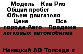  › Модель ­ Киа Рио › Общий пробег ­ 81 000 › Объем двигателя ­ 2 › Цена ­ 570 000 - Все города Авто » Продажа легковых автомобилей   . Ненецкий АО,Топседа п.